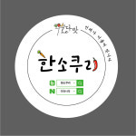 법인한소쿠리 | 한소쿠리
