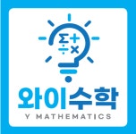 와이수학