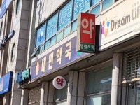 대민약국