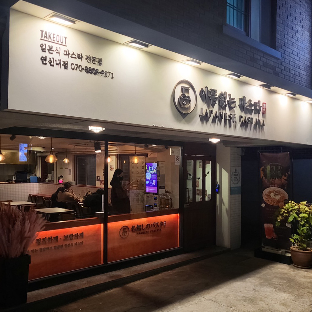 이름없는 파스타 연신내점 이미지