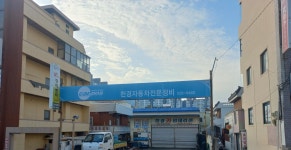 카포스 천경자동차전문정비