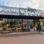 명륜진사갈비 충남금산점