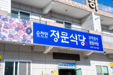 순천만정문식당