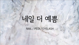 네일더예쁨