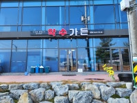 약수가든