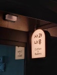 사과나무 카페베이커리