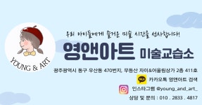 영앤아트 미술교습소