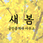 새봄공인중개사사무소
