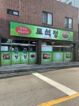 토석정