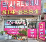 박사공인중개사사무소