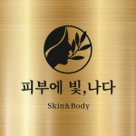 피부에 빛나다