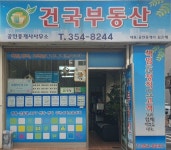 건국부동산공인중개사사무소