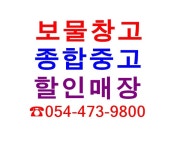 보물창고종합중고할인매장