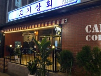 고기상회
