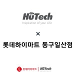 휴테크 롯데하이마트 동구일산점