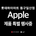 애플 롯데하이마트 동구일산점