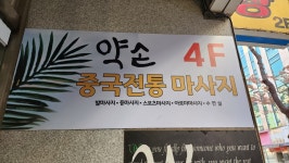 약손중국전통마사지