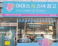 아이스앤스낵창고 금호점