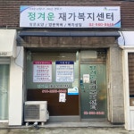 정겨운재가복지센터