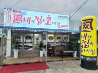 내가 찜한 코다리찜 화원점