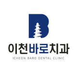 이천바로치과의원