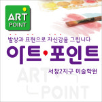 아트포인트 미술학원