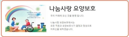 나눔사랑요양보호