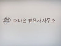 더나은 법무사사무소