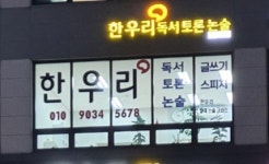 한우리독서토론논술 갈매교실