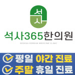 석사365한의원