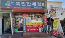 흑석동황금복권방