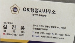 오케이행정사사무소
