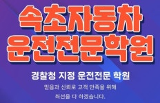속초자동차운전전문학원