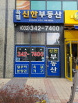 옥길신한부동산공인중개사사무소