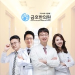 금호한의원