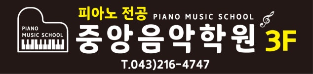 관인중앙음악학원