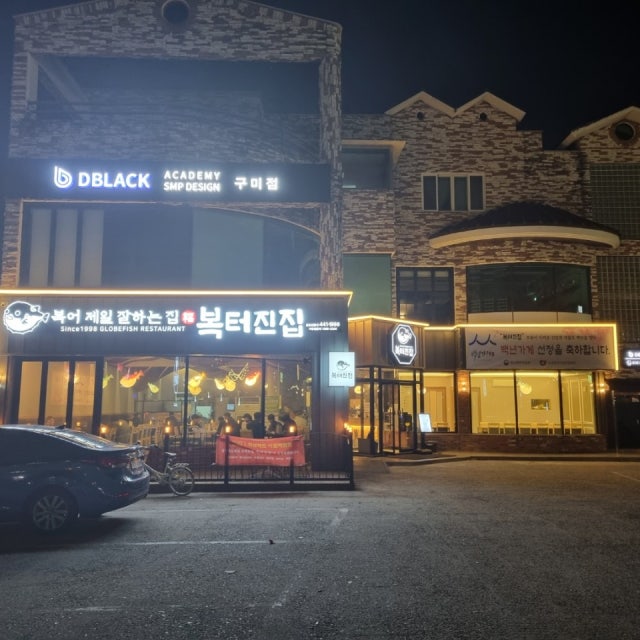 복터진집 금오산직영점 복어요리 대표 사진