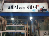 돼지 품은 해녀