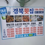 경북횟집