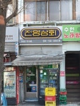 전양상회