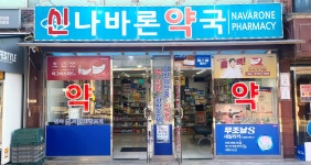 신나바론약국