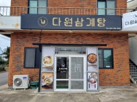 다원삼계탕