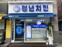 청년치킨 구리점