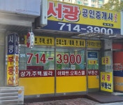 서광공인중개사사무소