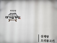대가삼계탕&항아리바베큐보쌈 상동본점