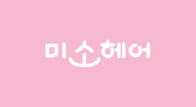 미소헤어