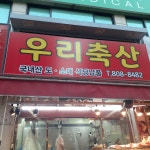 우리축산