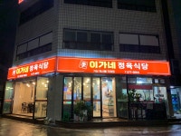 이가네정육식당