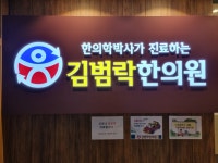 김범락한의원 인천 송도