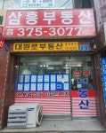 삼흥공인중개사사무소